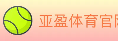 亚盈体育官网 logo